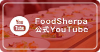 FoodSherpa,公式YouTube